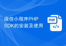 微信小程序PHP SDK的安装及使用