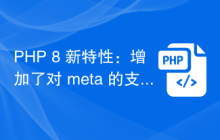 PHP 8 新特性：增加了对 meta 的支持