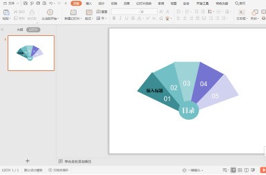 wps扇形目錄設計方法