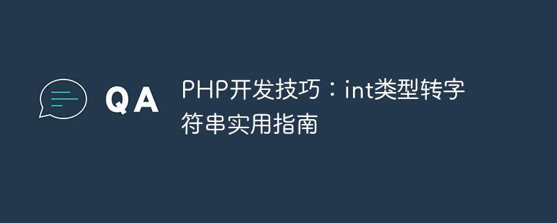 php开发技巧：int类型转字符串实用指南