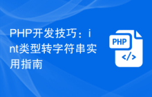 PHP开发技巧：int类型转字符串实用指南