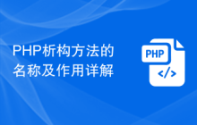 PHP析构方法的名称及作用详解