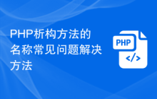 PHP析构方法的名称常见问题解决方法
