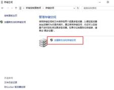 使用WIN10自带功能保护硬盘数据的操作教程