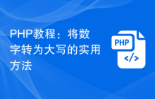 PHP教程：将数字转为大写的实用方法