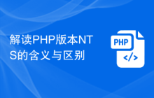 解读PHP版本NTS的含义与区别