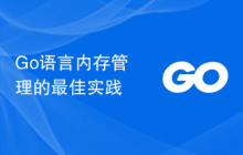 Go语言内存管理的最佳实践