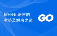 探秘Go语言的劣势及解决之道