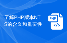 了解PHP版本NTS的含义和重要性