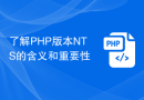 了解PHP版本NTS的含义和重要性
