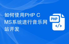 如何使用PHP CMS系统进行音乐网站开发