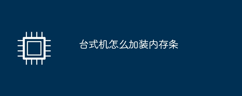 台式机怎么加装内存条