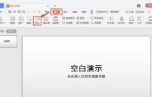 wps演示中将笑脸变成哭脸的操作方法