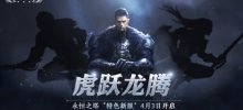 3月27日《永恒之塔》怀旧服全新大区'虎跃龙腾”预创建今日开启 海量福利抢先领！