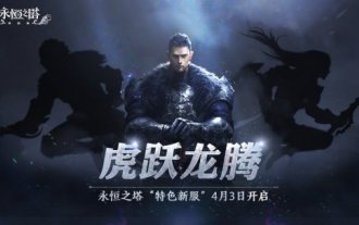 3月27日《永恆之塔》懷舊服全新大區「虎躍龍騰」預創今日開啟 海量福利搶先領!