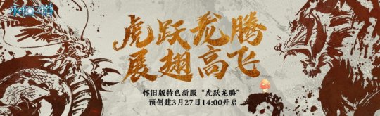 3月27日《永恒之塔》怀旧服全新大区“虎跃龙腾”预创建今日开启 海量福利抢先领！