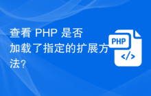 查看 PHP 是否加载了指定的扩展方法？