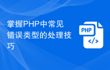 掌握PHP中常见错误类型的处理技巧