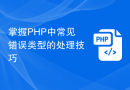 掌握PHP中常见错误类型的处理技巧