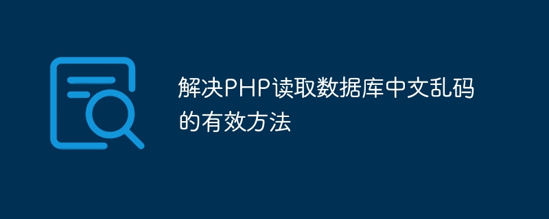 解决PHP读取数据库中文乱码的有效方法-php教程-