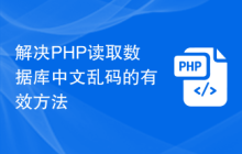 解决PHP读取数据库中文乱码的有效方法