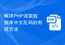 解决PHP读取数据库中文乱码的有效方法