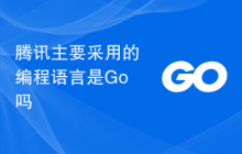 腾讯主要采用的编程语言是Go吗