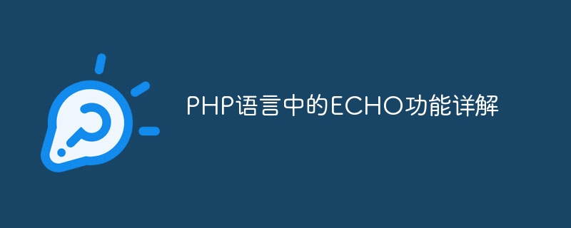 php语言中的echo功能详解