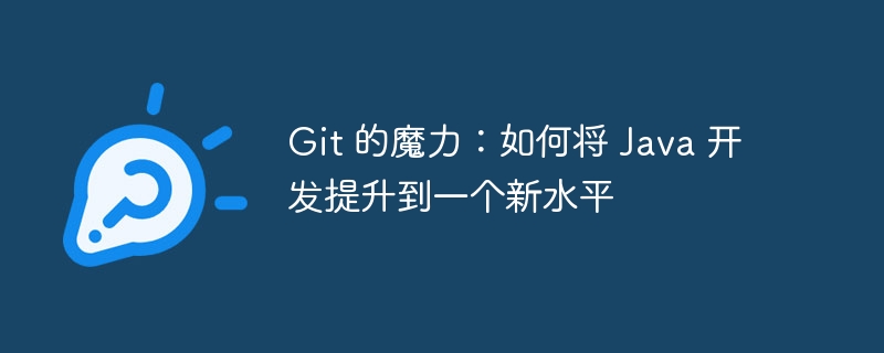 Git 的魔力：如何将 Java 开发提升到一个新水平