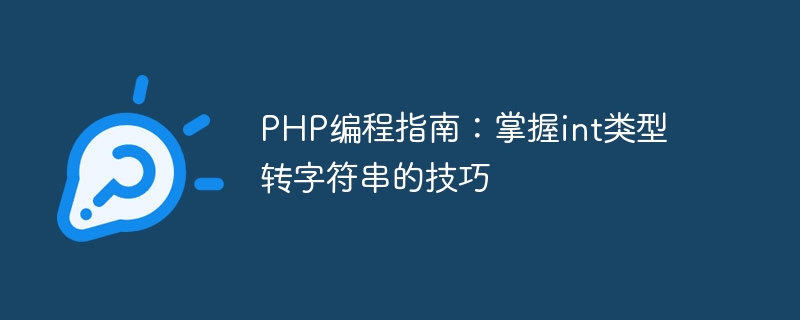 php编程指南：掌握int类型转字符串的技巧