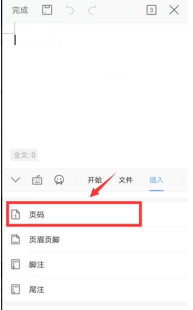 手机WPS文档插入页码怎么做_手机WPS文档插入页码方法