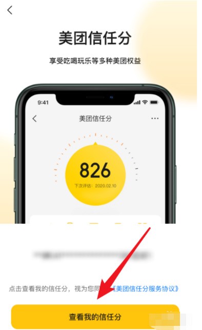 Introduction to the method of checking the trust score of Meituan monthly payment_Where to check the trust score of Meituan