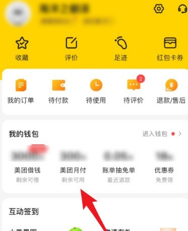 Introduction to the method of checking the trust score of Meituan monthly payment_Where to check the trust score of Meituan