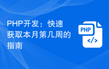 PHP开发:快速获取本月第几周的指南