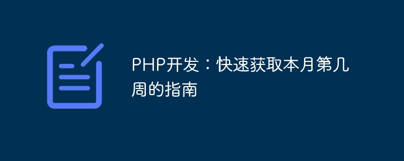php开发：快速获取本月第几周的指南