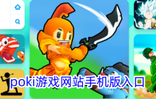 poki游戏网站手机版入口