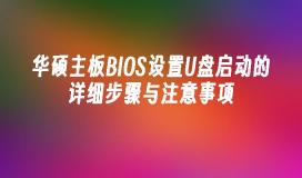 華碩主機板BIOS設定U盤啟動的詳細步驟與注意事項