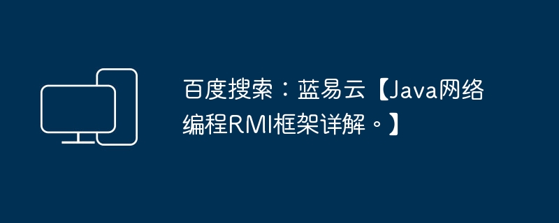 Carian Baidu: Lan Yiyun [Penjelasan terperinci tentang rangka kerja RMI pengaturcaraan rangkaian Java. 】