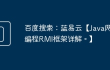 百度搜索：蓝易云【Java网络编程RMI框架详解。】