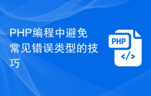 PHP编程中避免常见错误类型的技巧