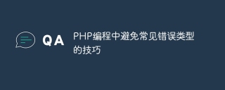 Tips to avoid common types of errors in PHP programming