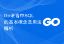 Go语言中SQL的基本概念及用法解析