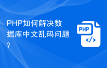 PHP如何解决数据库中文乱码问题？