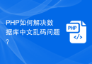 PHP如何解决数据库中文乱码问题？