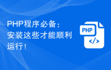 PHP程序必备：安装这些才能顺利运行！