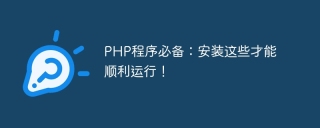 php程序必备:安装这些才能顺利运行!