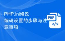PHP.ini修改编码设置的步骤与注意事项