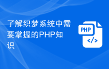 了解织梦系统中需要掌握的PHP知识