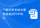 了解织梦系统中需要掌握的PHP知识