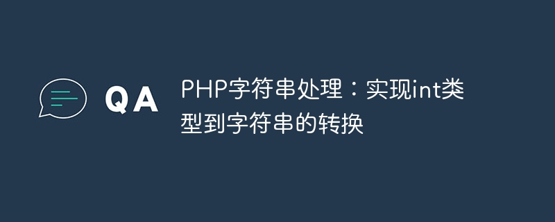 PHP字符串处理：实现int类型到字符串的转换-php教程-